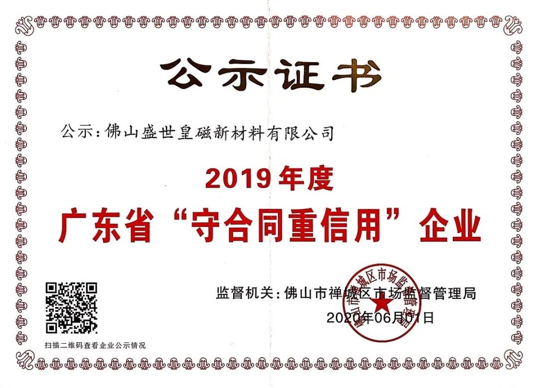 皇磁新材荣获“广东省守合同重信用企业”